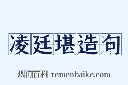 凌廷堪造句是什么意思的图片